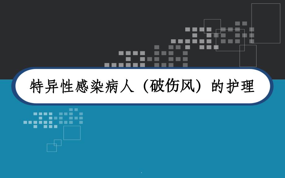 特异性感染病人(破伤风)的护理-课件_第1页