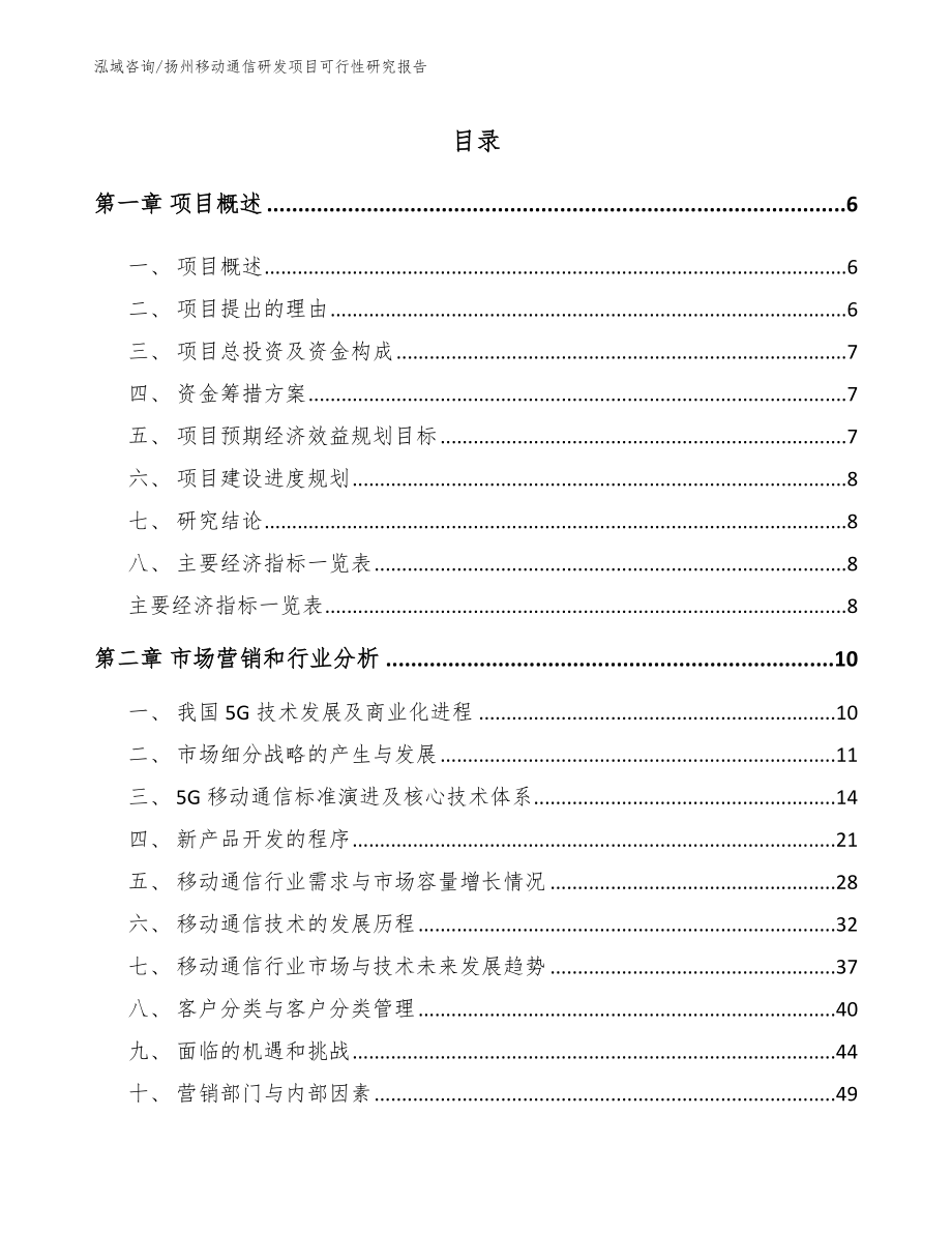 扬州移动通信研发项目可行性研究报告参考范文_第1页