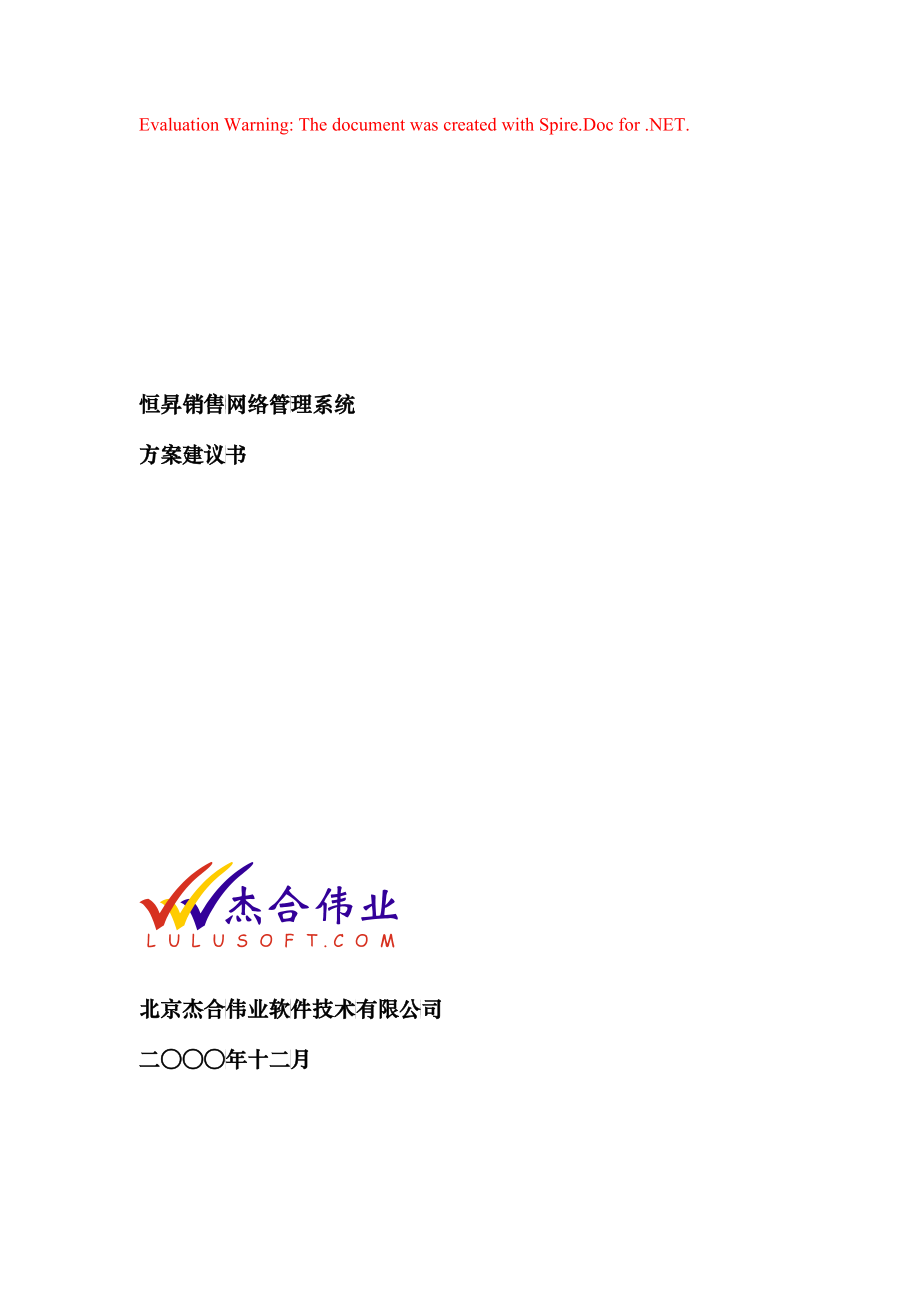 某著名咨询公司-北京杰合伟业-恒昇销售网络管理系统方案建议书_第1页