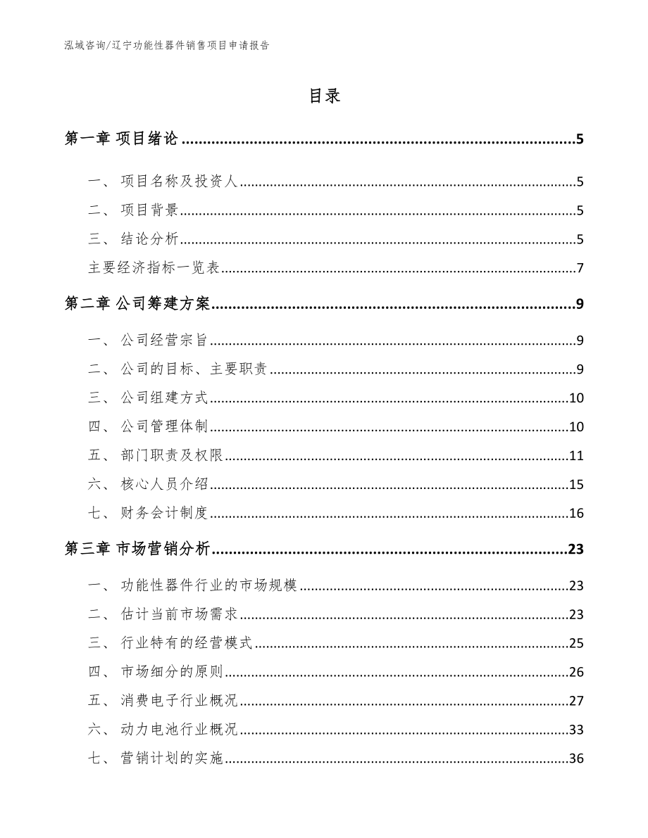 辽宁功能性器件销售项目申请报告参考范文_第1页