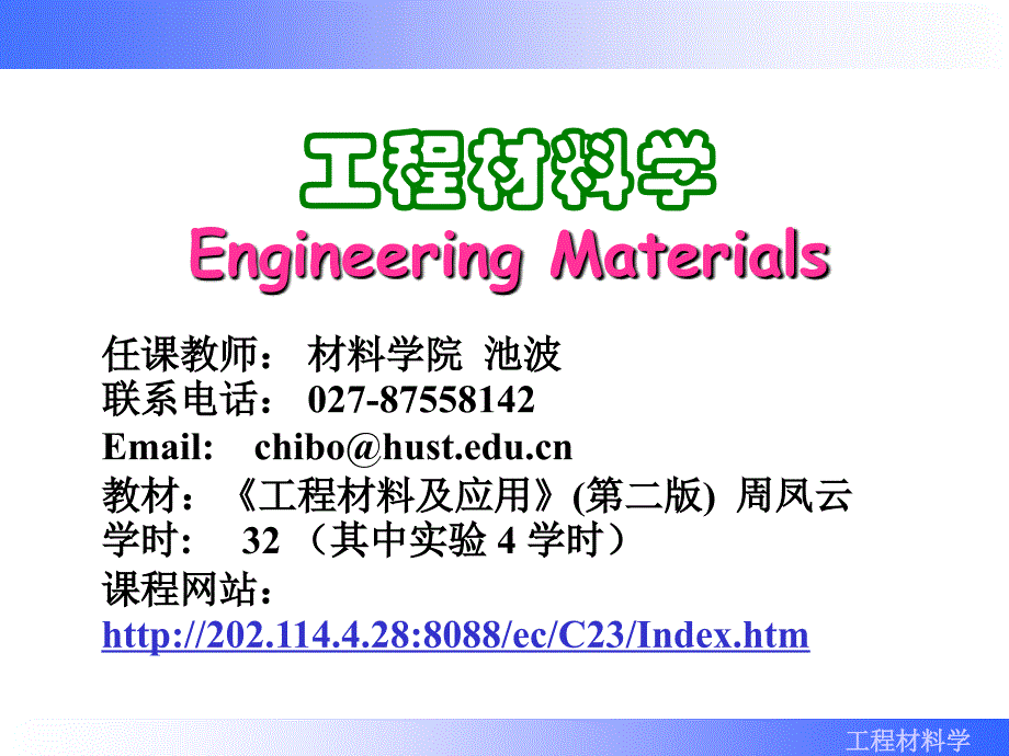 华中科技大学工程材料学课件第01章 绪论_第1页