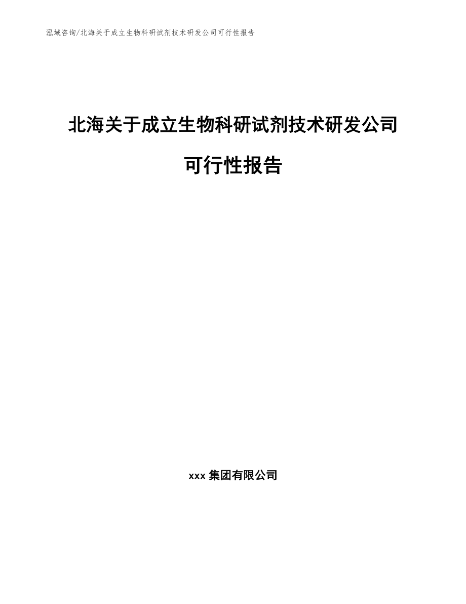 北海关于成立生物科研试剂技术研发公司可行性报告模板范文_第1页