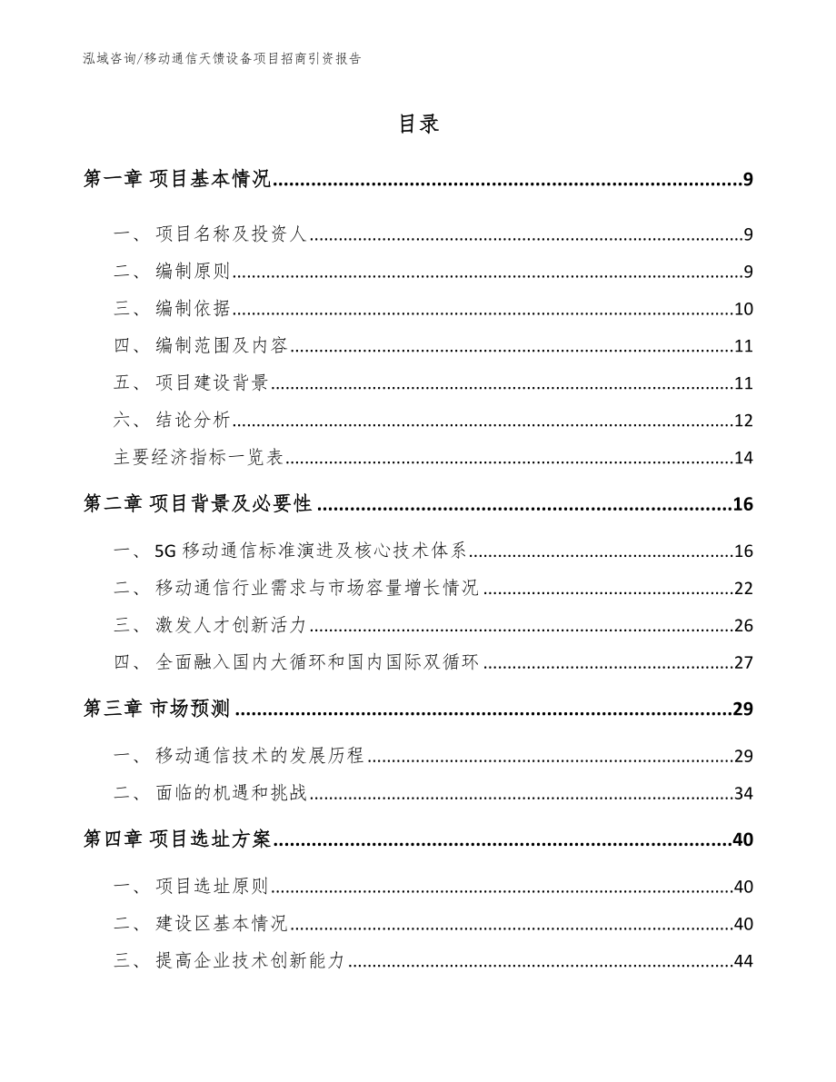 移动通信天馈设备项目招商引资报告【模板】_第1页