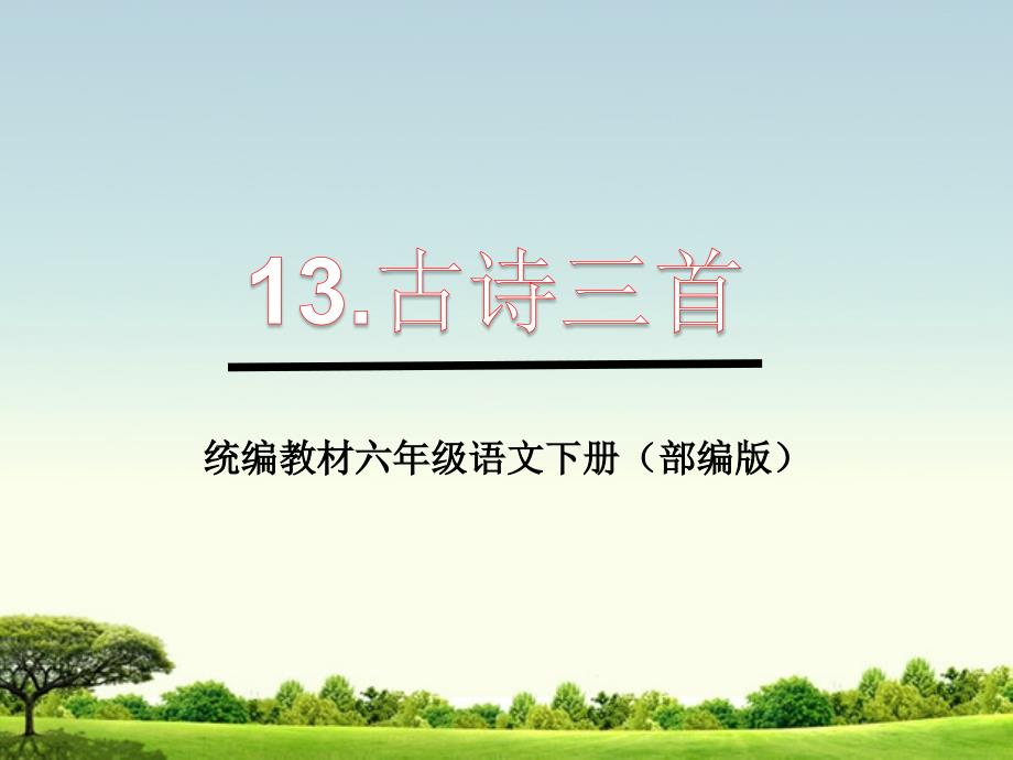 统编教材六年级语文下册《10.古诗三首》优秀教学ppt课件_第1页