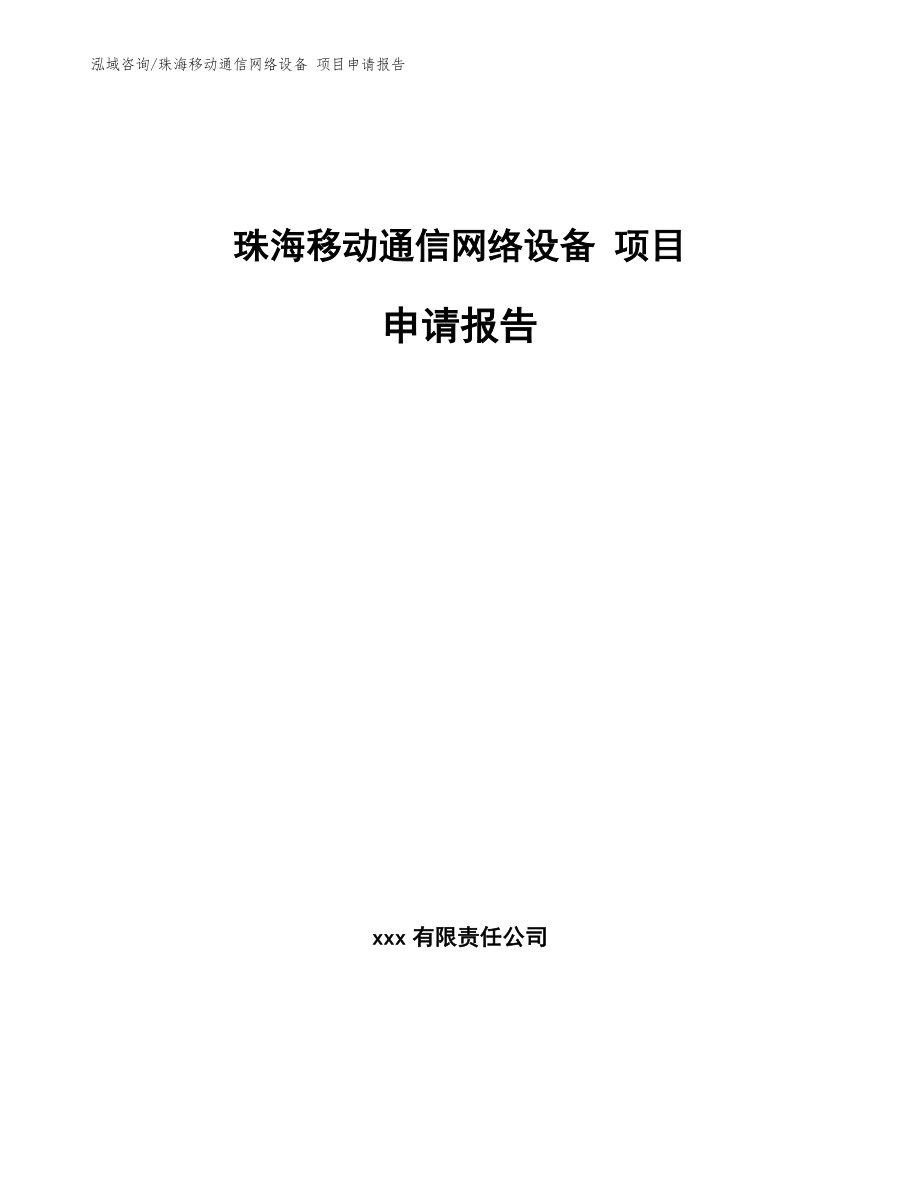珠海移动通信网络设备 项目申请报告模板范本_第1页