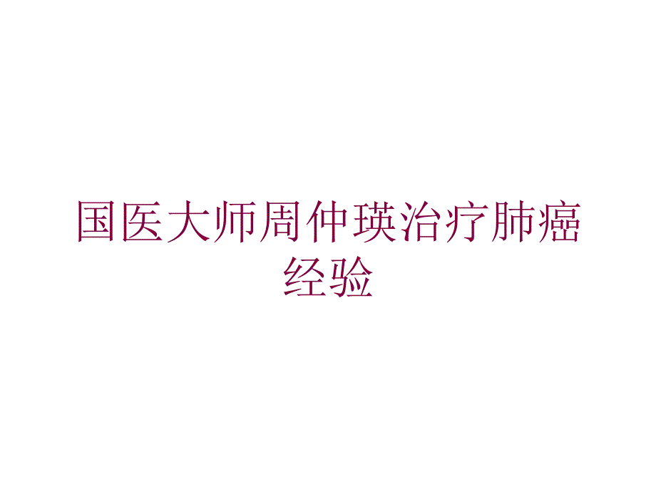 治疗肺癌经验培训课件_第1页