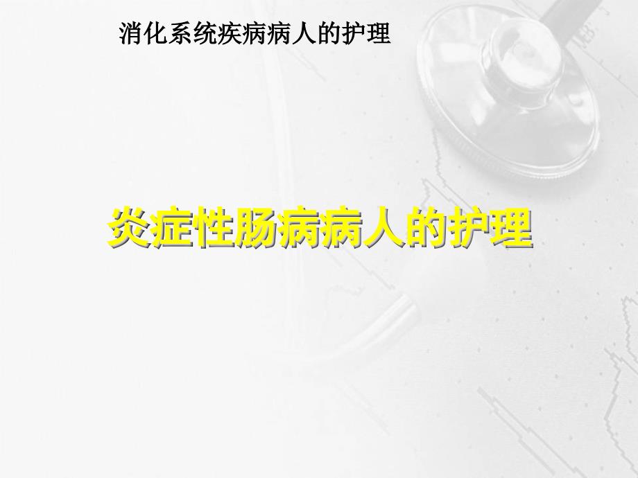 炎症性肠病病人的护理学习课件_第1页