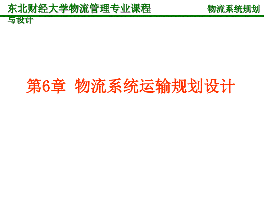 物流系统规划与设计第6章-物流系统运输规划设计课件_第1页