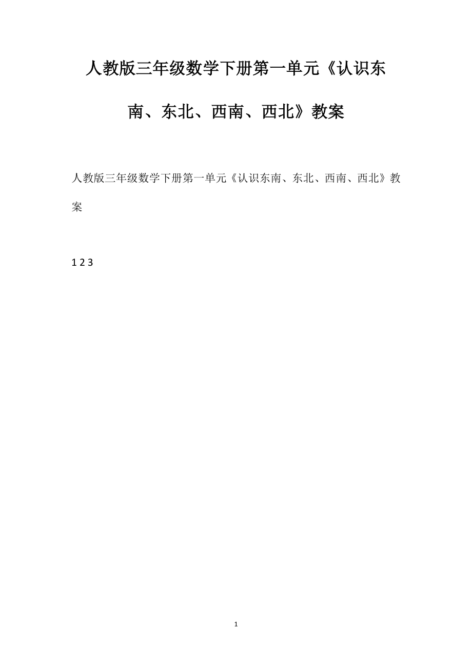 人教版三年級數(shù)學(xué)下冊第一單元《認(rèn)識東南、東北、西南、西北》教案_第1頁