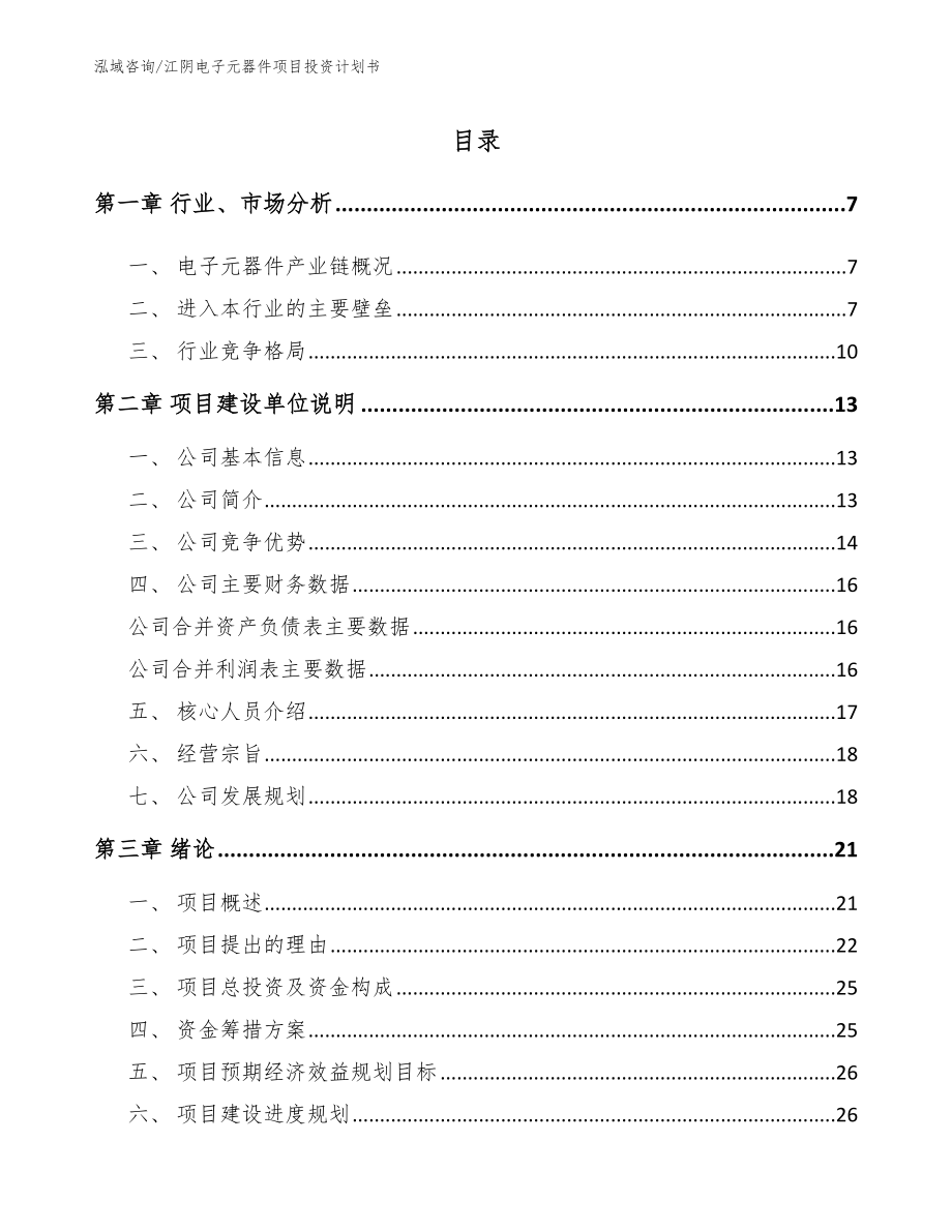 江阴电子元器件项目投资计划书【模板范文】_第1页