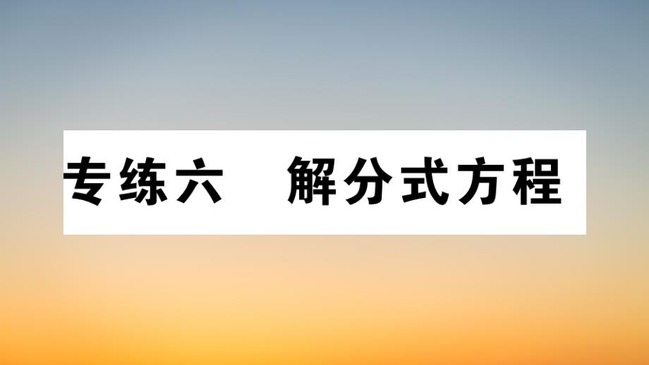 作业课件【数学八年级下册】17.专练六解分式方程_第1页