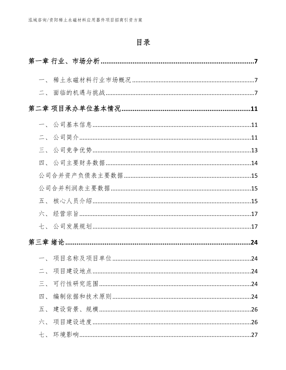 资阳稀土永磁材料应用器件项目招商引资方案_第1页