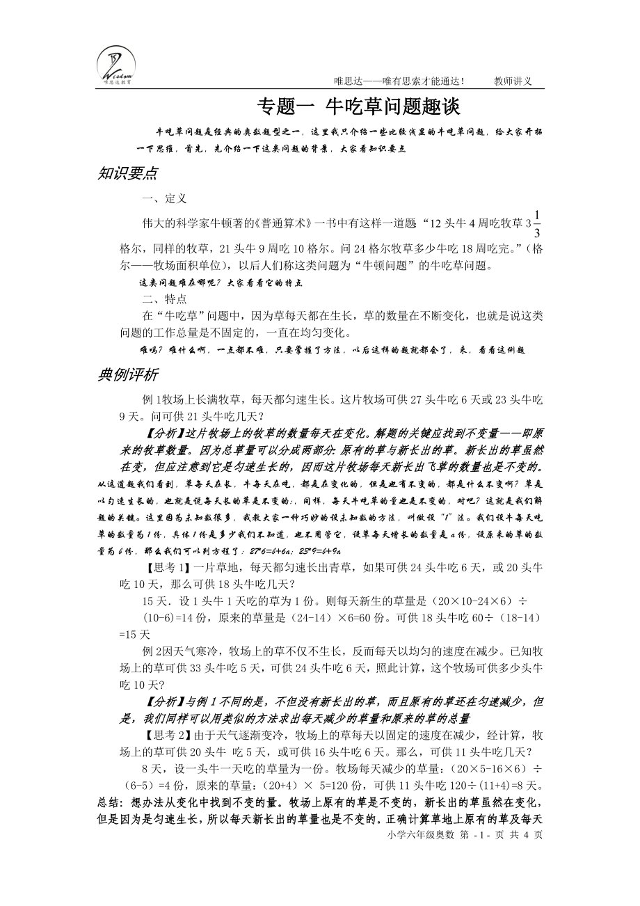 六年级奥数 牛吃草问题趣谈 教师讲义_第1页