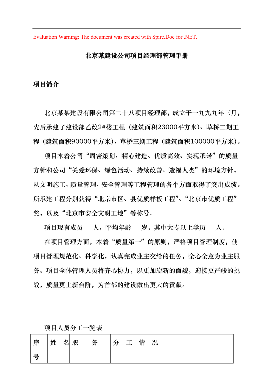 北京某建设公司项目经理部管理手册_99_第1页