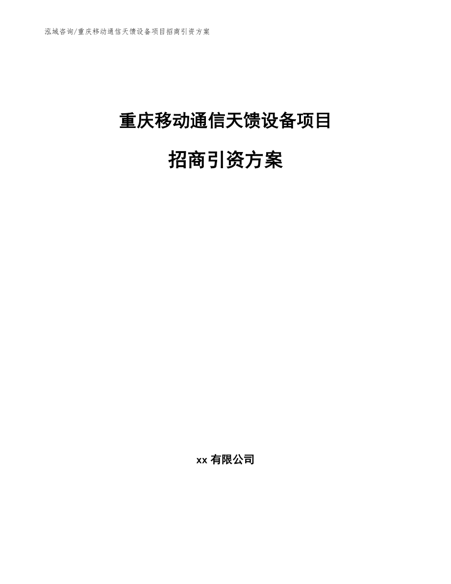 重庆移动通信天馈设备项目招商引资方案【模板范文】_第1页