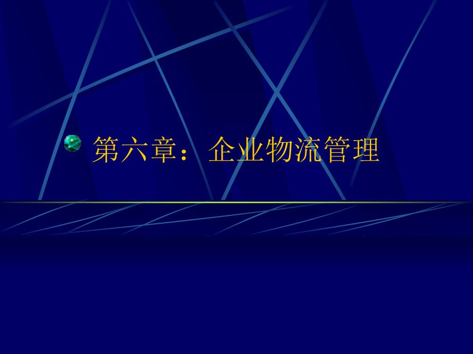 企业物流管理与供应链管理的基本概念33896_第1页