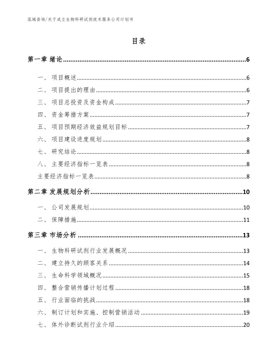 关于成立生物科研试剂技术服务公司计划书【参考模板】_第1页