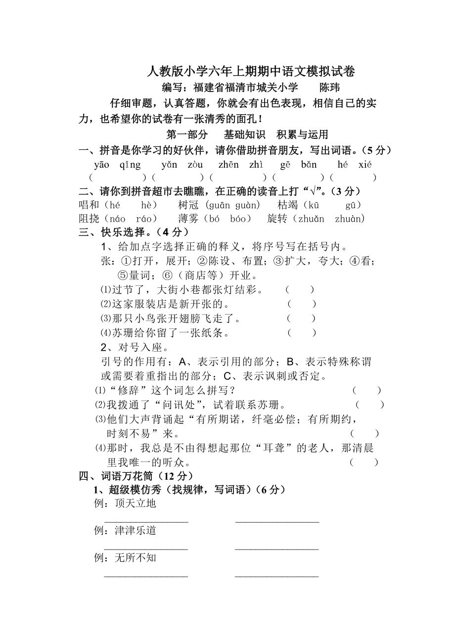 人教版小学六年上期期中语文模拟试卷_第1页