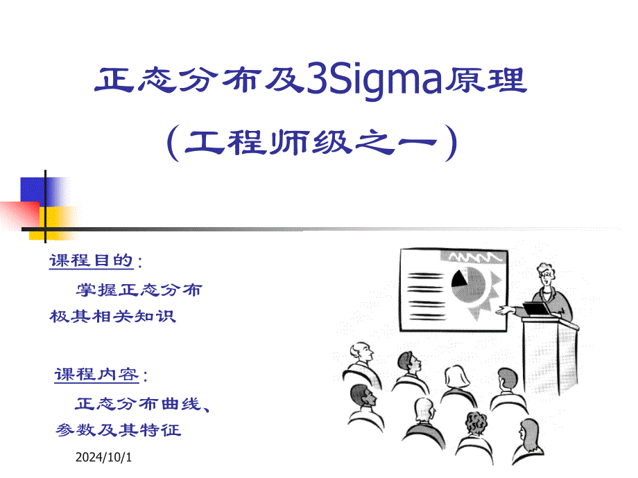 正态分布及3Sigma原理(PPT 18页)43438_第1页