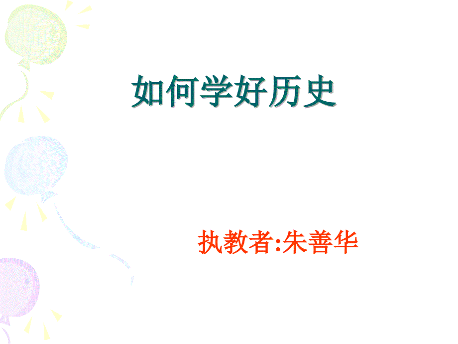 如何学好历史_第1页