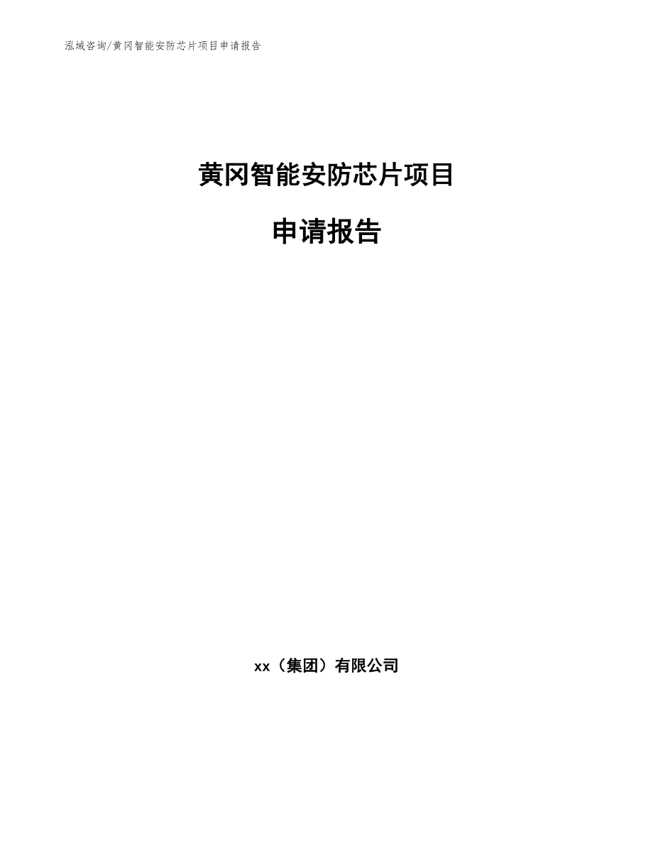 黄冈智能安防芯片项目申请报告_模板范本_第1页