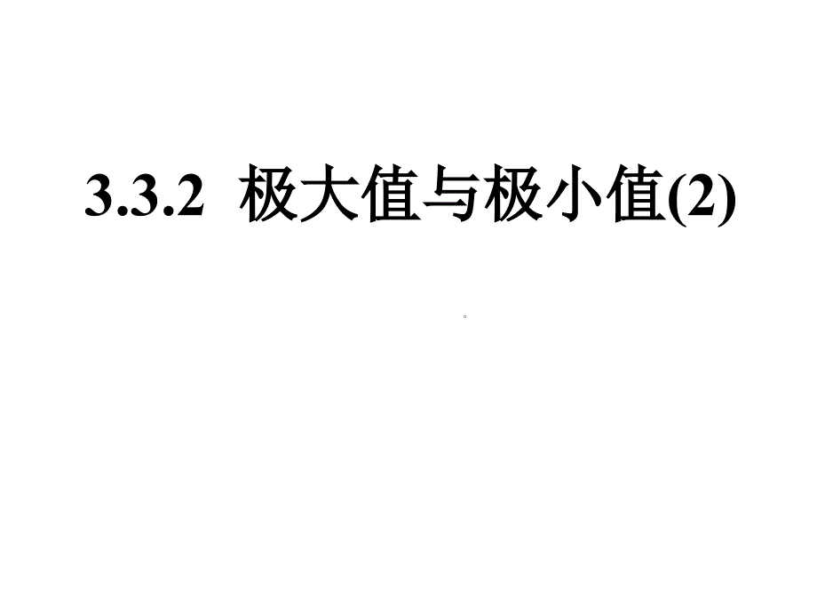 3.3.2极大值与极小值(2)_第1页