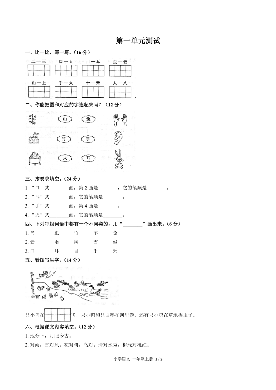 部編版（R版） 小學(xué)一年級(jí)語(yǔ)文上冊(cè) 第一單元測(cè)試【含答案】_第1頁(yè)