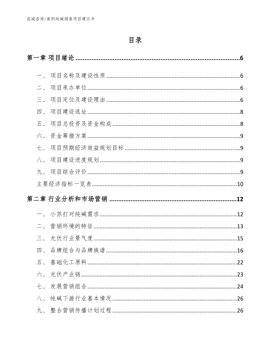 南阳纯碱销售项目建议书（模板范文）_第1页