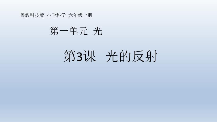 粤教版六年级科学上册《光的反射-》ppt课件_第1页