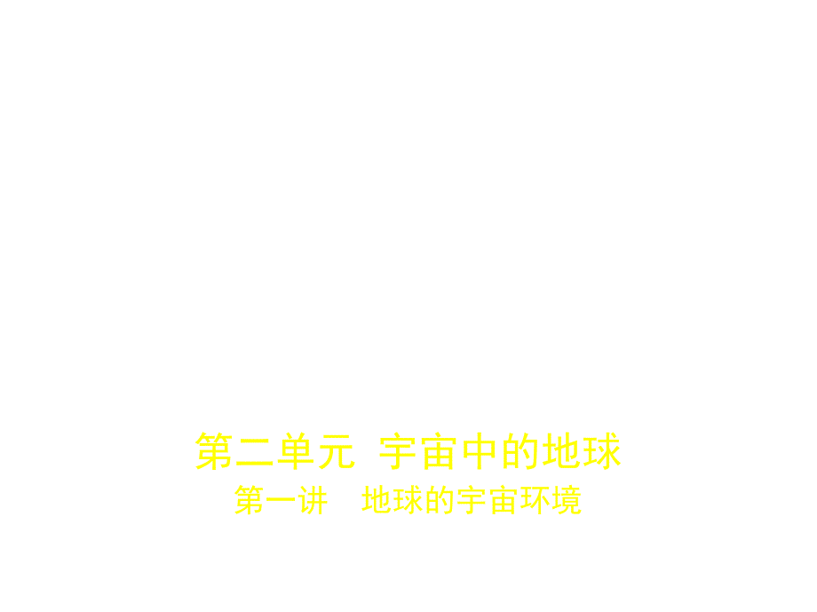 高考地理一轮复习第二单元宇宙中的地球第一讲地球的宇宙环境课件_第1页