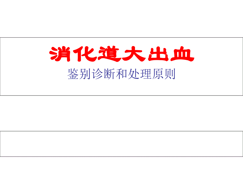 消化道大出血的鉴别诊断和处理原则课件_第1页