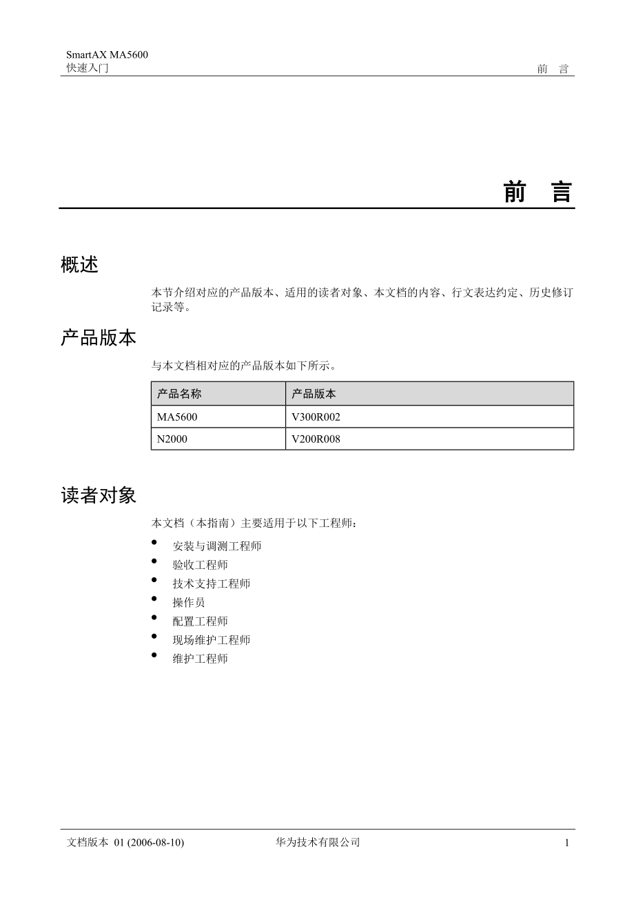 華為-MA5600 快速入門-00-1 扉頁00-3 前言_第1頁