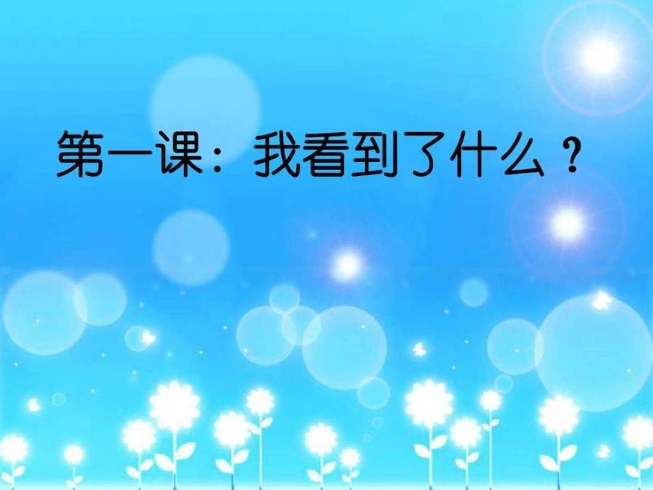 【图文】2016-2017年最新教科版小学三年级科学上册教科_第1页