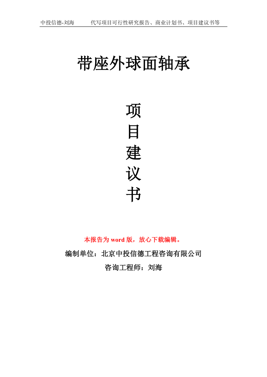 带座外球面轴承项目建议书写作模板-立项前期_第1页