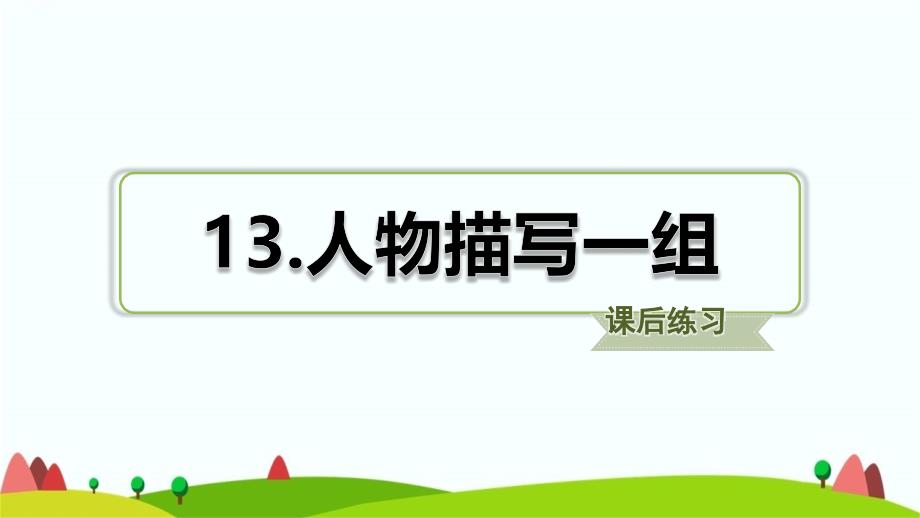 部编版五年级语文下第13课人物描写一组课时练习题课件_第1页