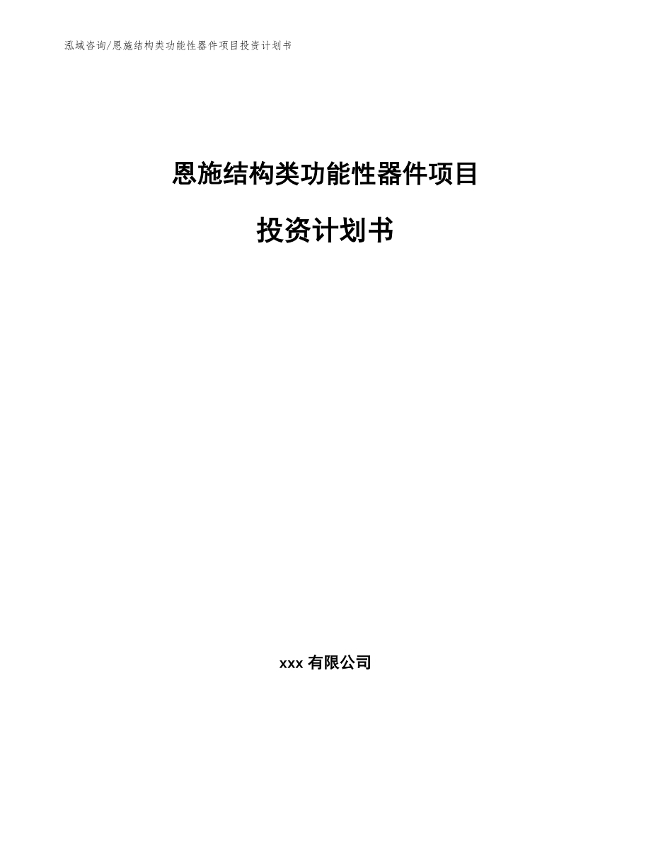 恩施结构类功能性器件项目投资计划书_第1页