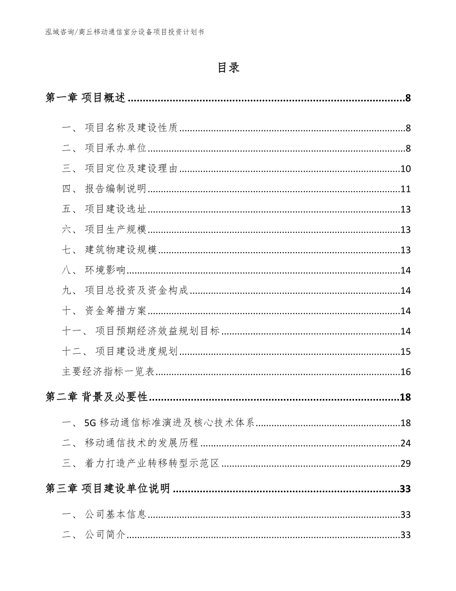 商丘移动通信室分设备项目投资计划书_第1页