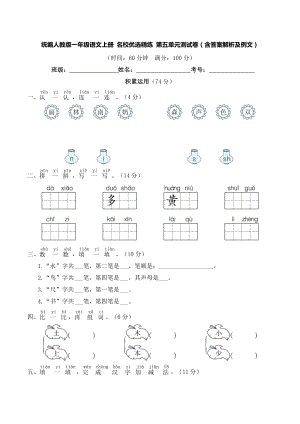 統(tǒng)編人教版一年級語文上冊 名校優(yōu)選精練 第五單元測試卷（含答案解析及例文）