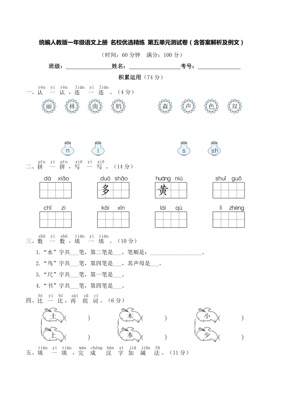 統(tǒng)編人教版一年級語文上冊 名校優(yōu)選精練 第五單元測試卷（含答案解析及例文）_第1頁