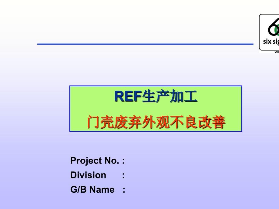 某企业六西格玛实施成果概述31161_第1页