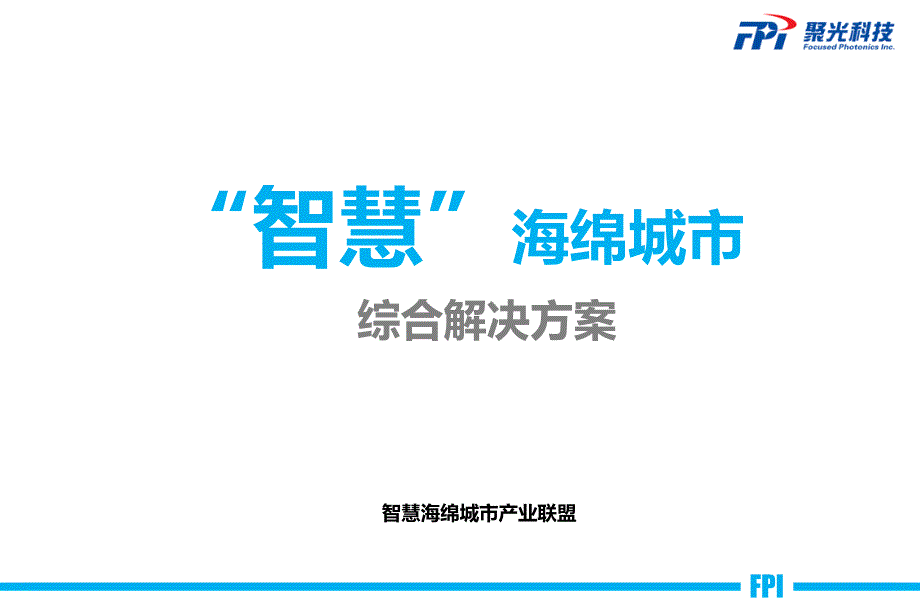 智慧海绵城市信息化培训课件46548_第1页