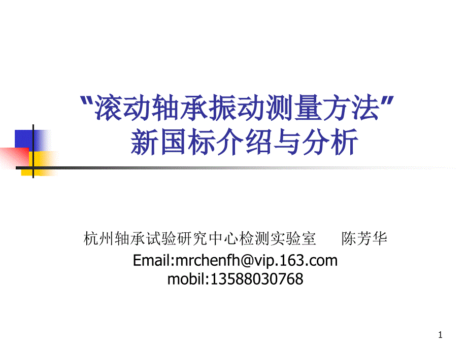 滚动轴承振动测量方法新国标介绍与分析_第1页