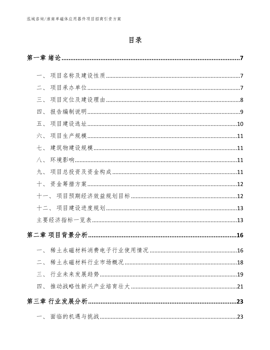 淮南单磁体应用器件项目招商引资方案（模板范本）_第1页