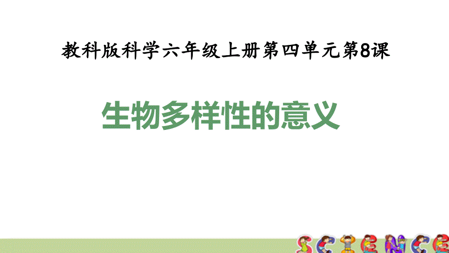 教科版六年级科学上册4.8生物多样性的意义(教学ppt课件)_第1页