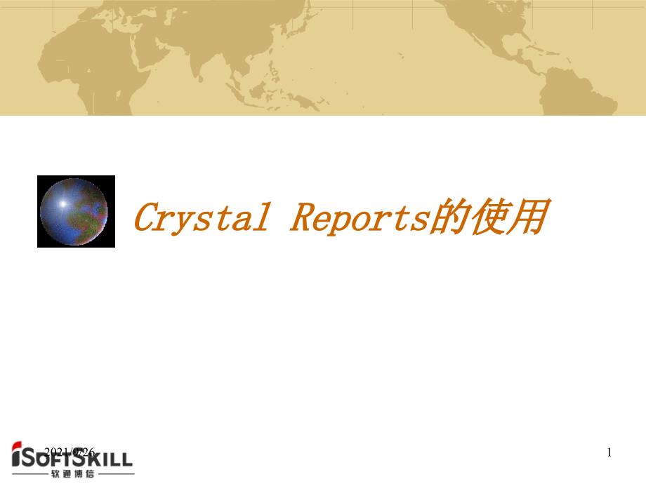 Crystal_Reports_XXXX_培训_第1页