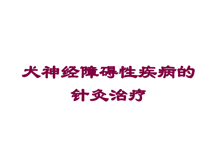 犬神经障碍性疾病的针灸治疗培训课件_第1页