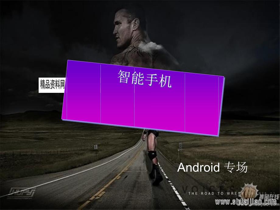 智能手机之Android专场46668_第1页