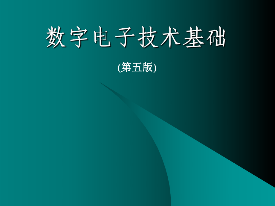 数字电子技术基础：第一章 数制和码制_第1页