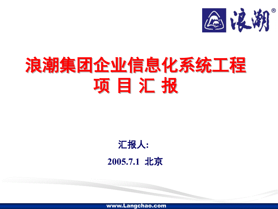 浪潮集团信息化系统工程项目汇报材料29011_第1页