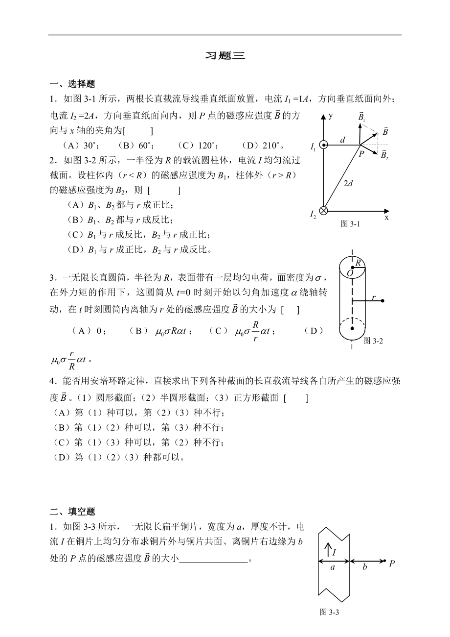 大學(xué)物理：習(xí)題三 穩(wěn)恒電流的磁場_第1頁